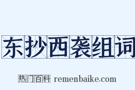 东抄西袭组词是什么意思的图片